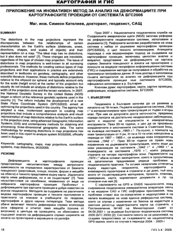 Приложение на иновативен метод за анализ деформациите при картографските проекции от системата БГС2005