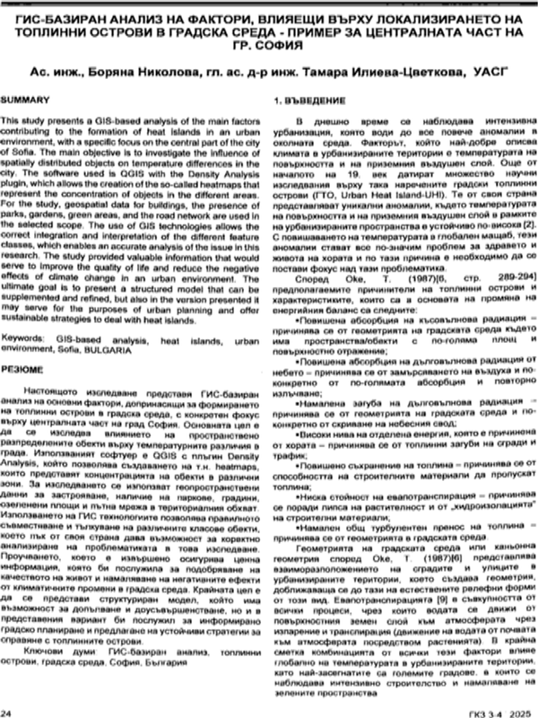ГИС-базиран анализ на фактори, влияещи върху локализирянето на топлинни острови в градска среда - пример за централната част на гр. София
