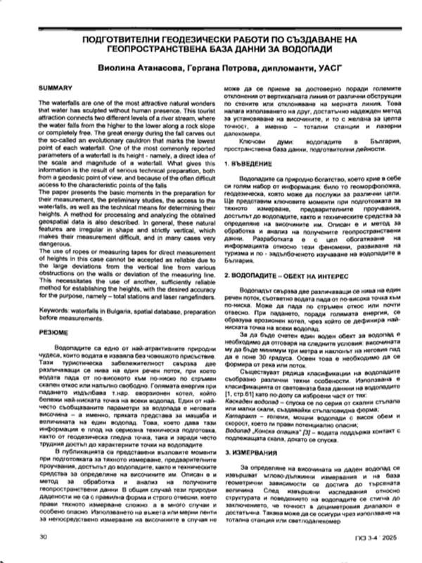 Подготвителни геодезически работи по създавне на геопространствена база данни за водопади