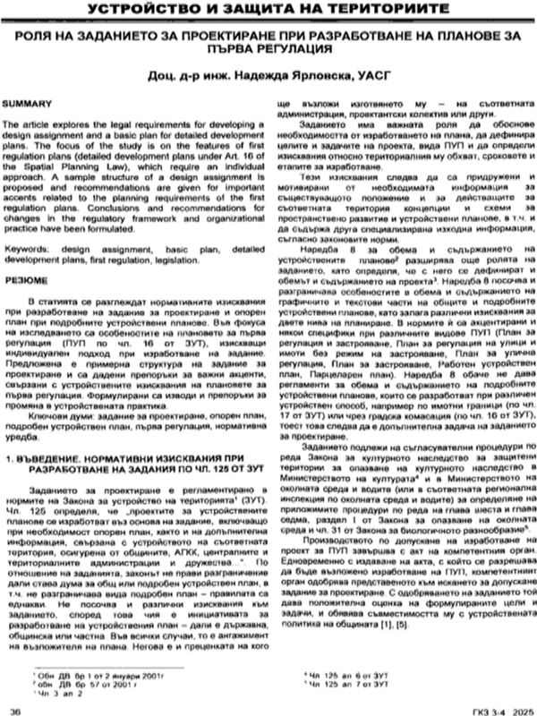 Роля на заданието за проектиране при разработване на планове за първа регулация
