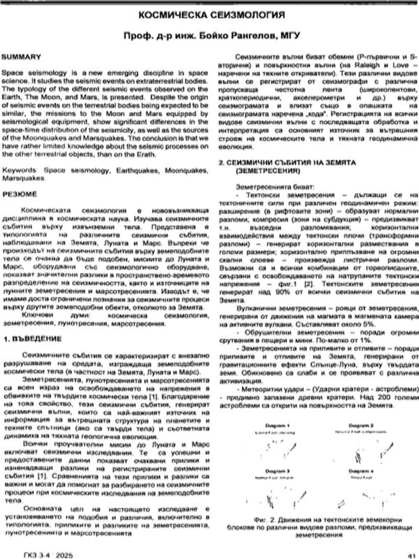 Космическа сеизмология