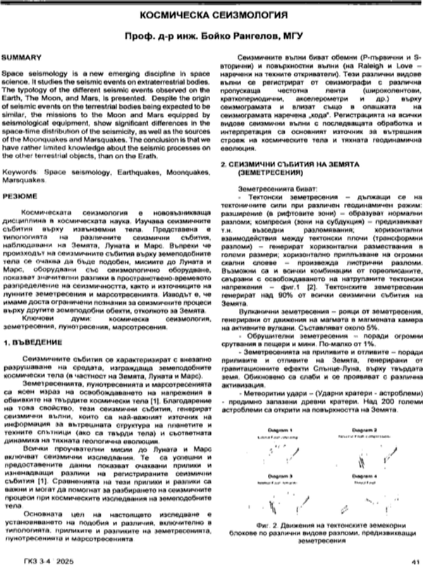 Космическа сеизмология