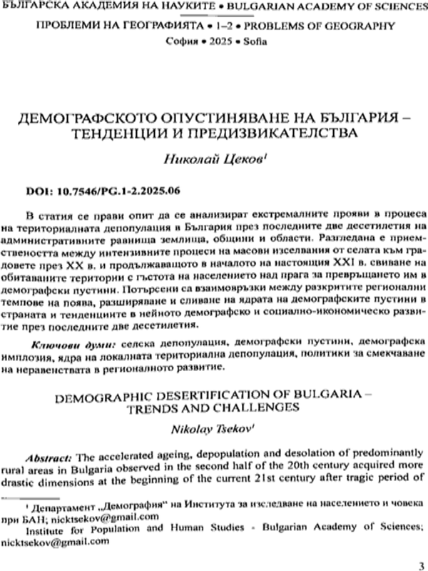 Демографското опустяване на България - тенденции и предизвикателства