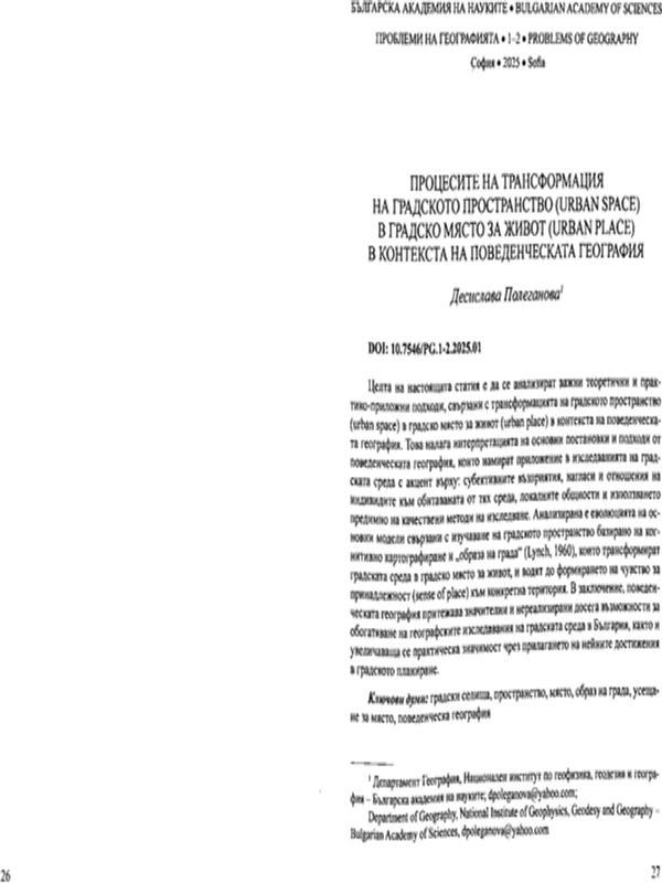 Процесите на трансформация на градското пространство (urban space) в градско място за живот (urban place) в контекста на поведенческата география