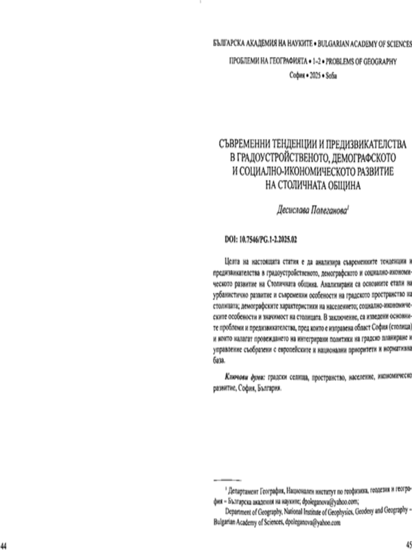 Съвременни тенденци и предизвикателства в градоустройственото, демографското и социално-икономическото развитие на Столичната община