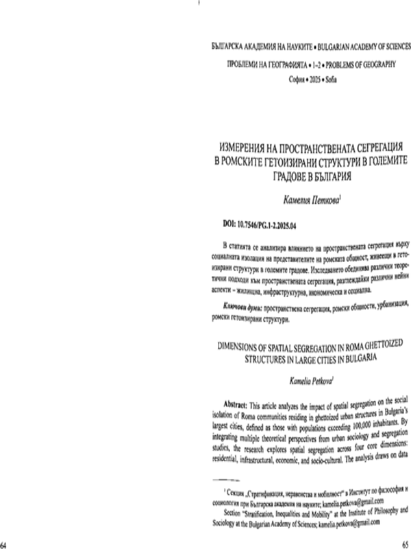 Измерения на пространствената сегрегация в ромските гетоизирани структури в големите градове в България