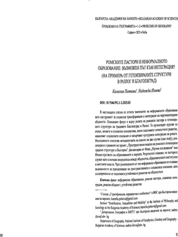 Ромстките пастори и неформалното образование