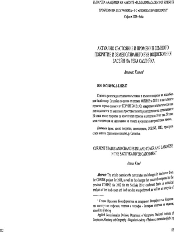 Актуално състояние и промени в земното покритие и земеползването във водосборния басейн на река Сазлийка