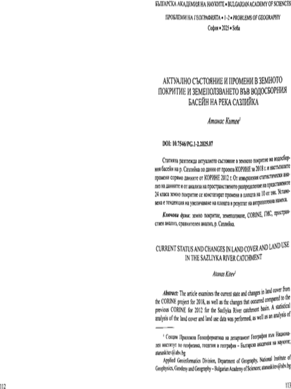 Актуално състояние и промени в земното покритие и земеползването във водосборния басейн на река Сазлийка