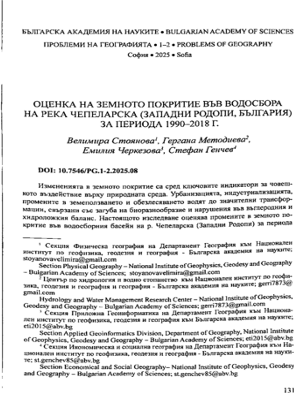 Оценка на земното покритие във водосбора на река Чепеларска (Западни Родопи, България) за периода 1990-2018 г.