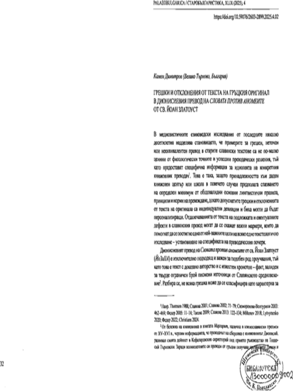 Грешки и отклонения от текста на гръцкия оригинал в Дионисиевия превод на Словата против аномеите от Св. Йоан Златоуст