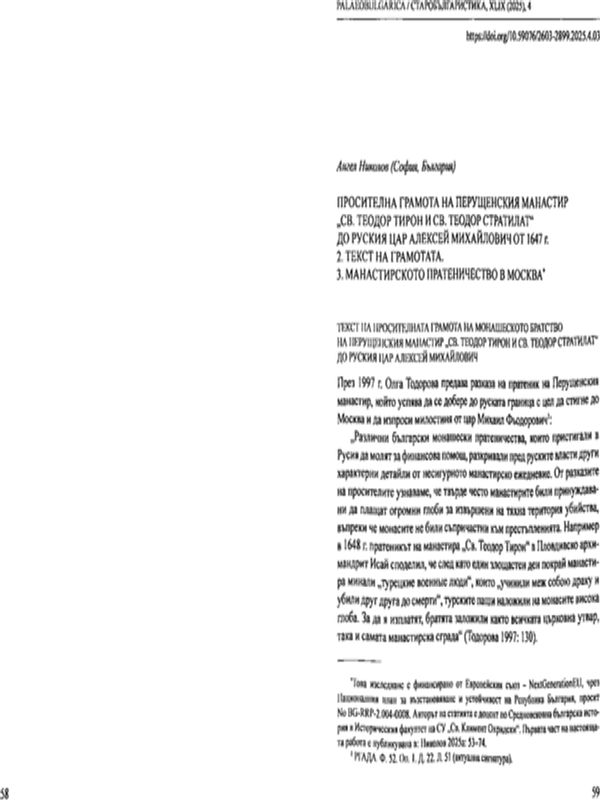 Просителна грамота на Перущенския манастир "Св. Теодор Тирон и Св. Теодор Стратилат" до руския цар Алексей Михайлович от 1647 г.