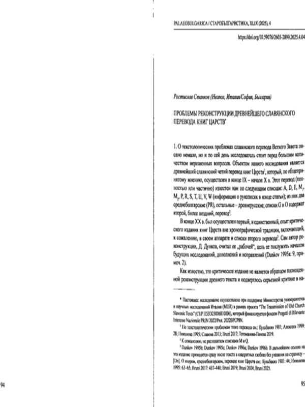 Проблемы реконструкции древнейшего славянского перевода книг Царств