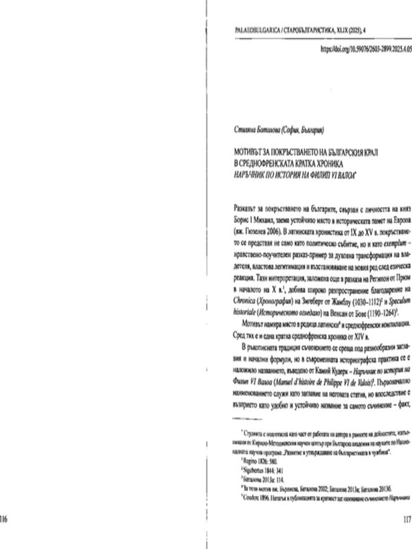 Мотивът за покръстването на българския крал в среднофренскта кратка хроника Наръчник по история на Филип VI Валоа