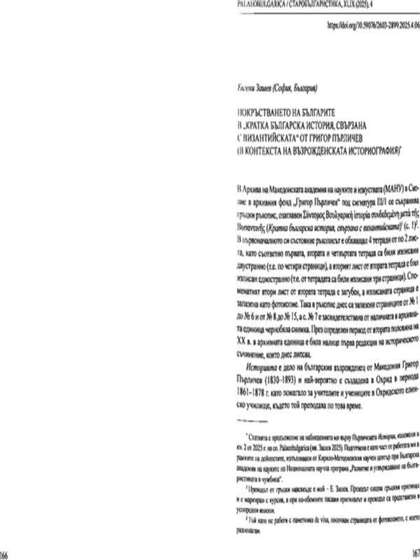 Покръстването на българите в "Кратка българска история, свързана с византийската" от Григор Пърличев (В контекста на възрожденската историография)