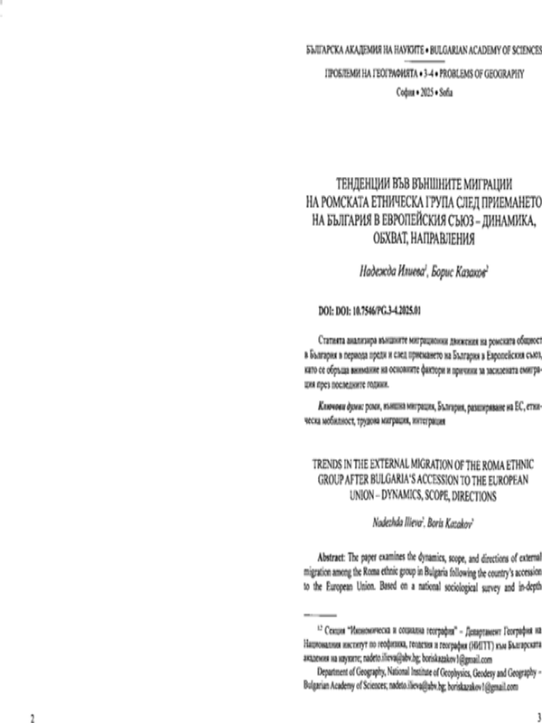 Тенденции във външните миграции на ромската етническа група след приемането на България в Европейския съюз - динамика, обхват, направления
