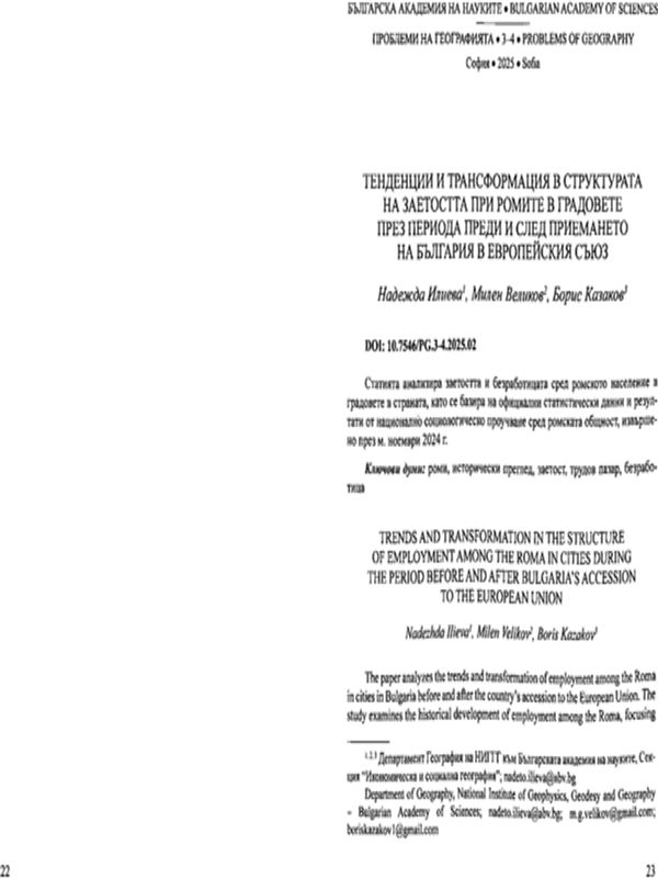 Тенденции и трансформация в структурата на заетостта при ромите в градовете през периода преди и след приемането на България в Европейския съюз