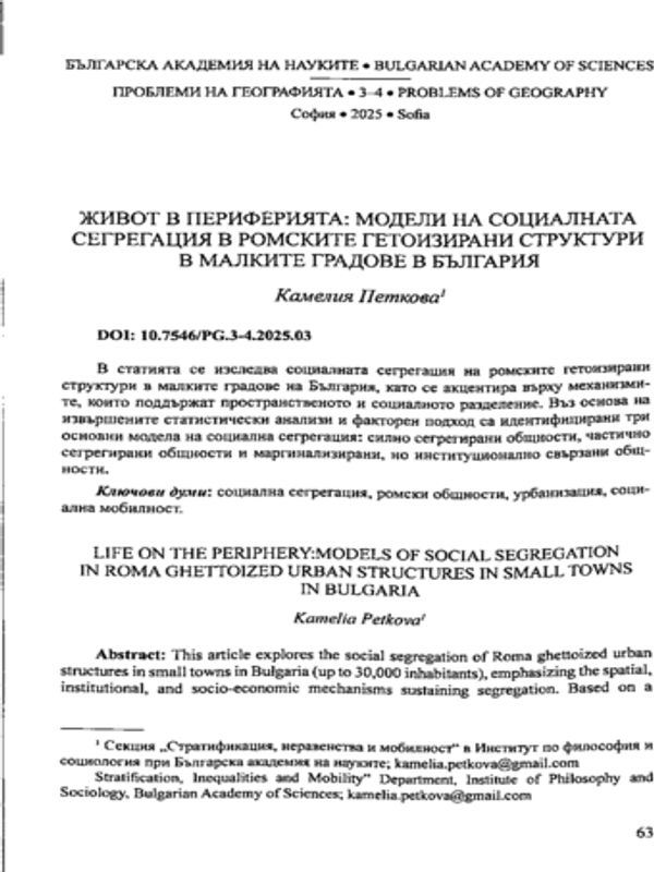 Живот в периферията