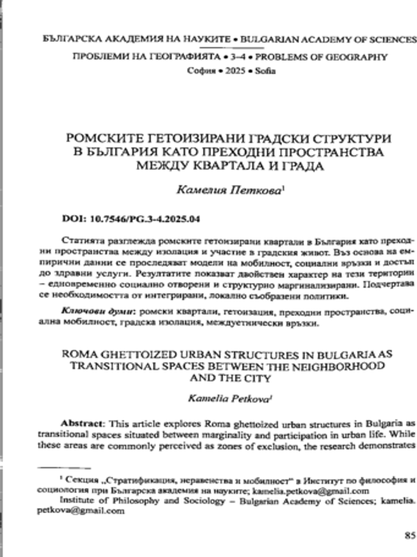 Ромските гетоизирани градски структури в България като преходни пространства между квартала и града