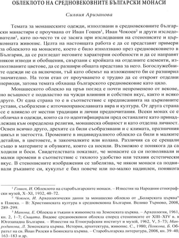 Облеклото на средновековните български монаси