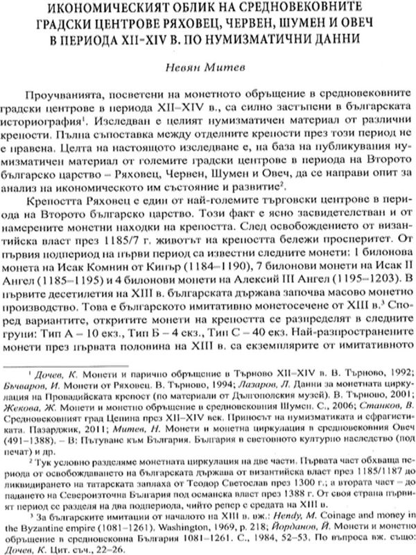 Икономическият облик на средновековните градски центрове Ряховец, Червен, Шумен, Овеч в периода XII-XIX в. по нумизматични данни