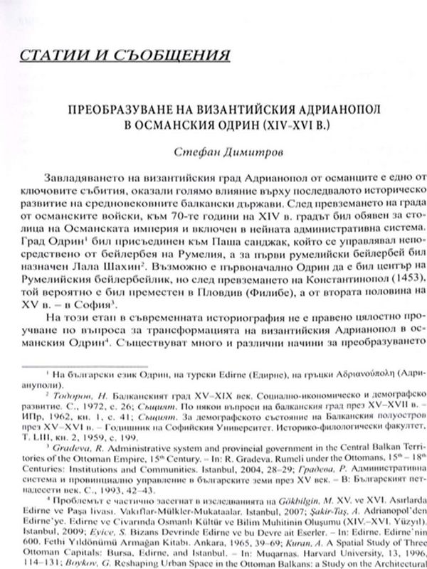 Преобразуване на Византийския Адрианопол в османския Одрин (XIV - XVI в.)