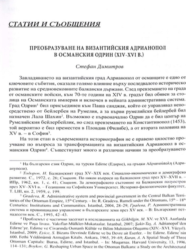 Преобразуване на Византийския Адрианопол в османския Одрин (XIV - XVI в.)