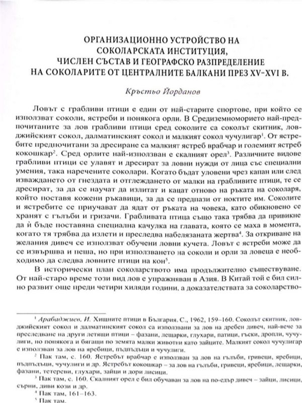 Организационно устройство на соколарската институция, числен състав и географско разпределение на соколарите от Централните балкани през XV-XVI в.