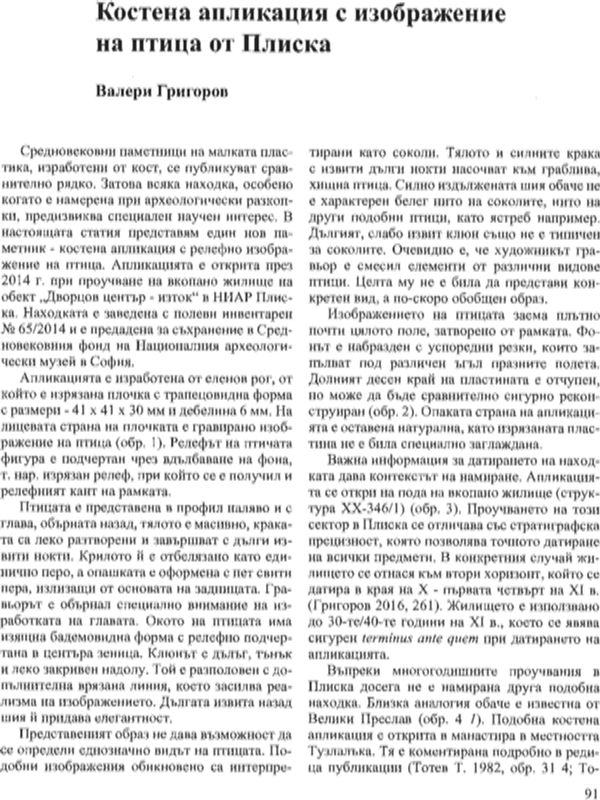 Костена апликация с изображение на птица от Плиска