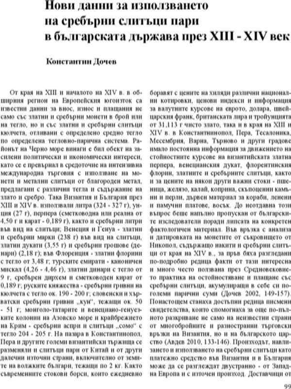 Нови данни за използването на сребърни слитъци пари в българската държава през XIII-XIV век