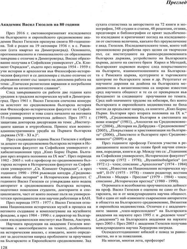 Академик Васил Гюзелев на 80 години