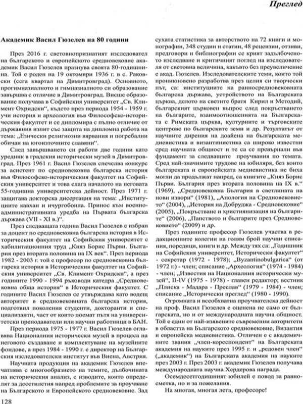 Академик Васил Гюзелев на 80 години