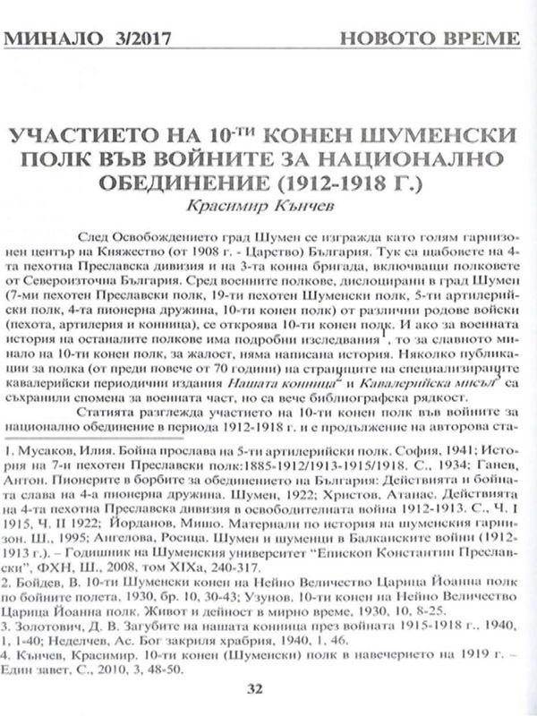 Участието на 10-ти конен шуменски полк във войните за национално обединение (1912-1918 г.)