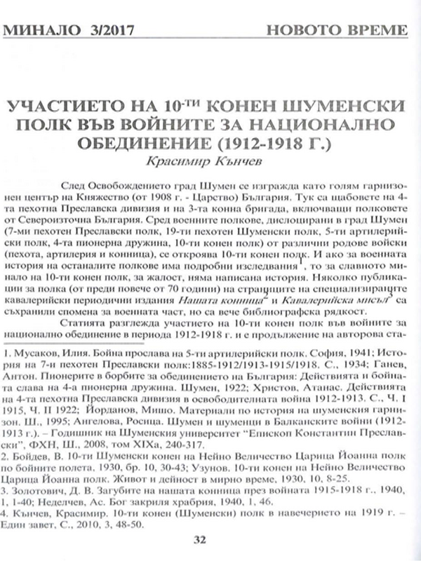 Участието на 10-ти конен шуменски полк във войните за национално обединение (1912-1918 г.)