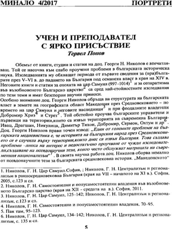 Учен и преподавател с ярко присъствие