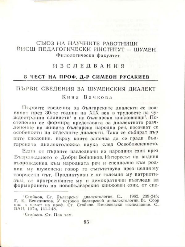 Първи сведения за шуменския диалект