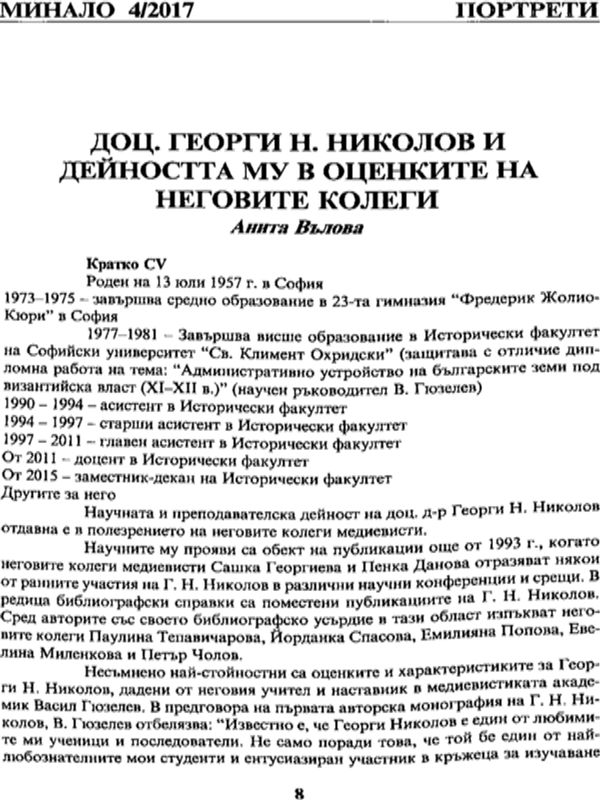 Доц. Георги Н. Николов и дейността му в оценките на неговите колеги