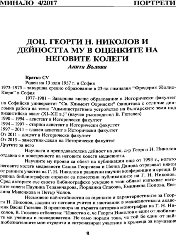 Доц. Георги Н. Николов и дейността му в оценките на неговите колеги