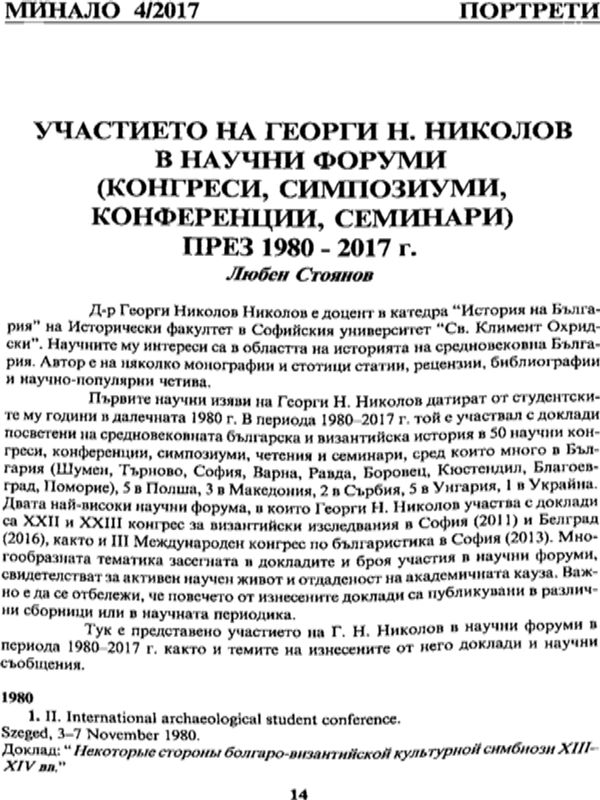 Участието на Георги Н. Николов в научни форуми (конгреси, симпозиуми, конференции, семинари) през 1980-2017 г.