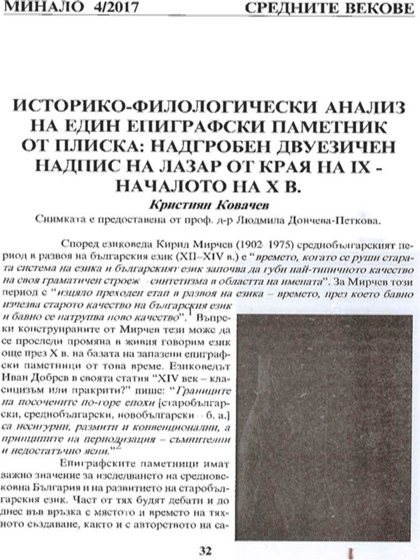 Историко-филологически анализ на един епиграфски паметник от Плиска