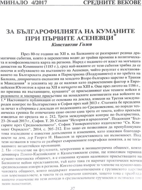 За българофилията на куманите при първите Асеневци