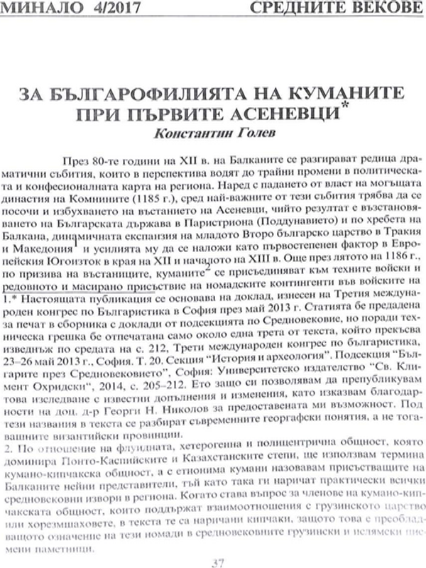 За българофилията на куманите при първите Асеневци