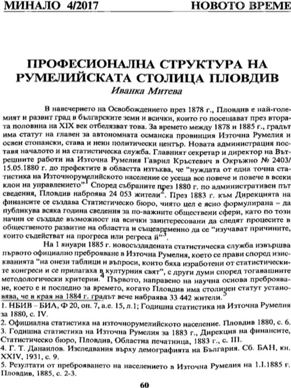 Професионална структура на румелийската столица Пловдив