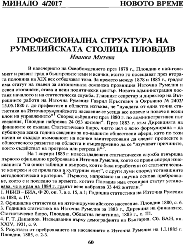 Професионална структура на румелийската столица Пловдив