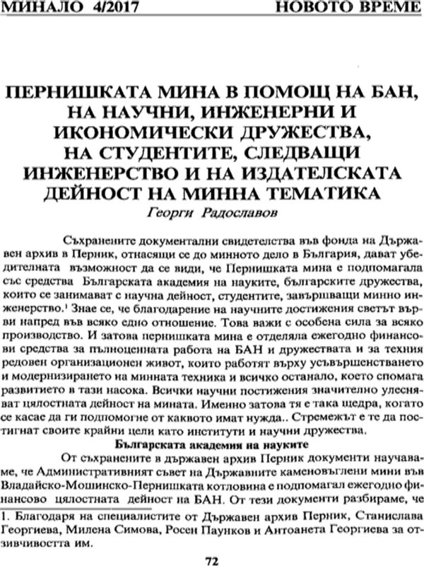 Пернишката мина в помощ на БАН, на научни, инженерни и икономически дружества, на студентите, следващи инженерство и на издателската дайност на минна тематика