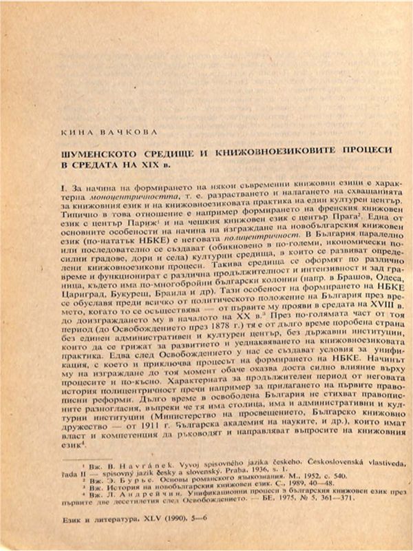 Шуменското средище и книжовноезиковите процеси в средата на ХIХ век