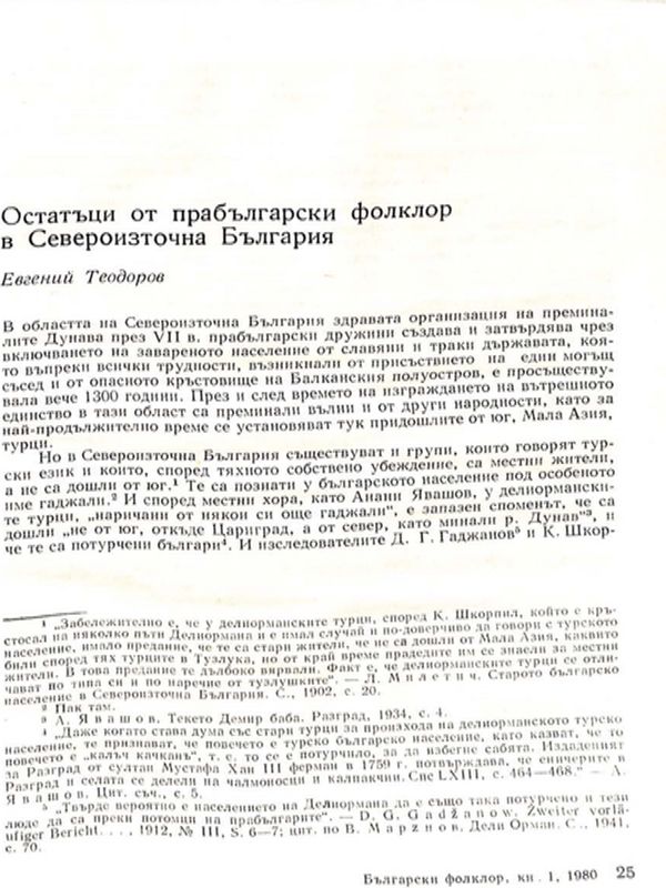 Остатъци от прабългарски фолклор в Североизточна България