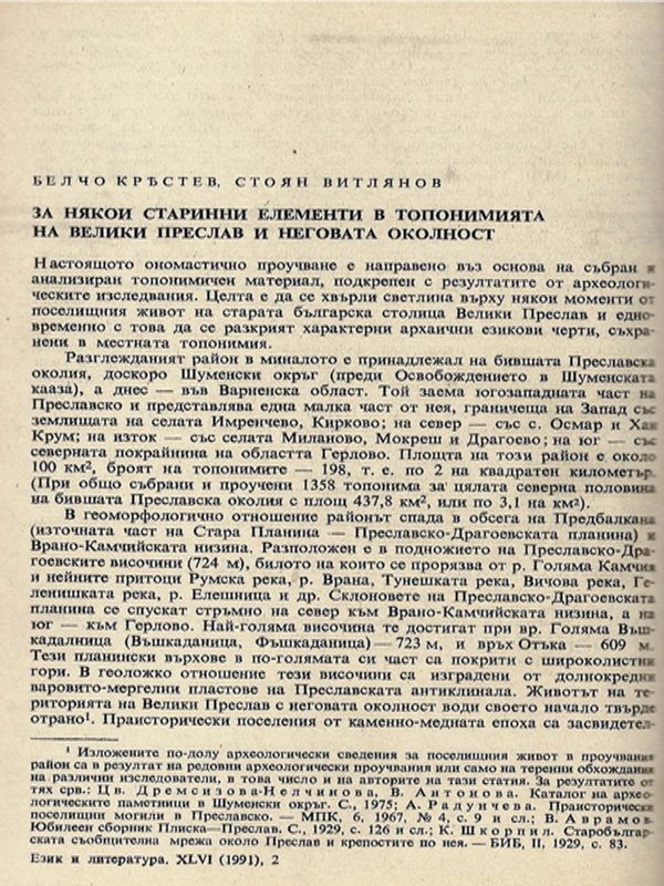 За някои старинни елементи в топонимията на Велики Преслав и неговата околност