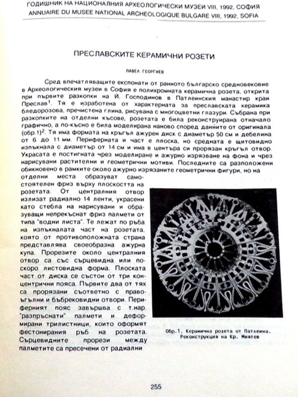 Преславските керамични розети