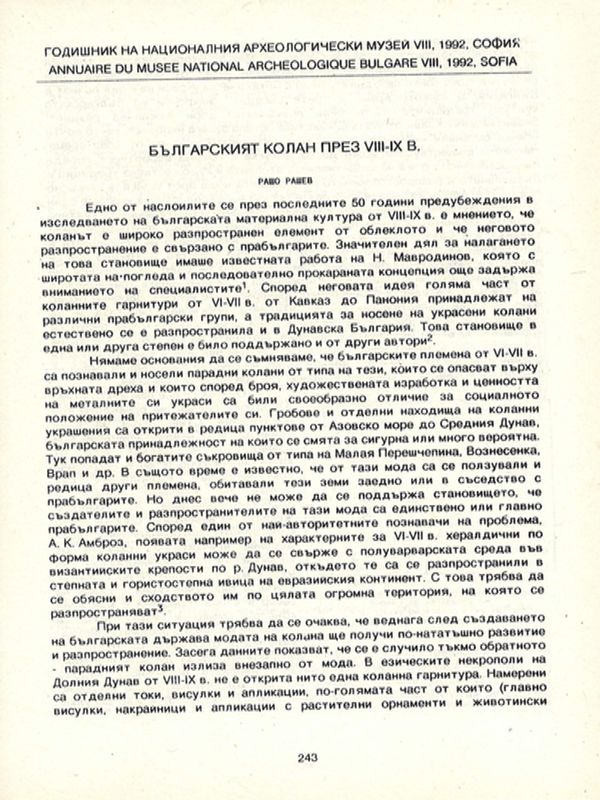 Българският колан през VIII - IX в.